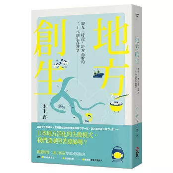 地方創生：觀光、特產、地方品牌的28則生存智慧