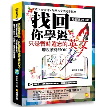 找回你學過，只是暫時遺忘的英文！聽說讀寫OK﹝超值2書裝〕單字×短句×句型×文法同步訓練