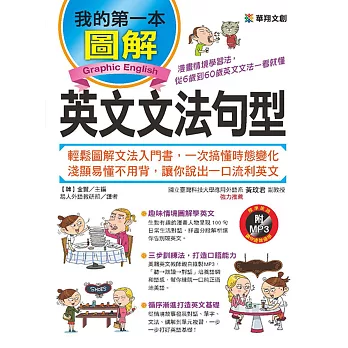 我的第一本圖解英文文法句型：漫畫情境學習法，從6歲到60歲英文文法一看就懂