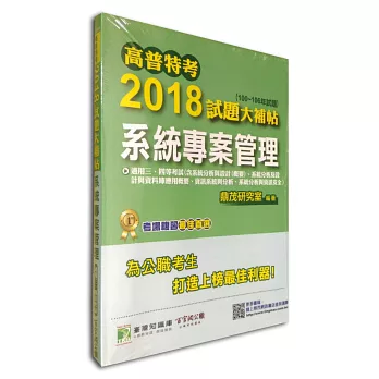 高普特考2018試題大補帖【系統專案管理】100~106年試題