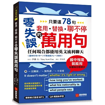 套用、替換、聊不停的零失誤萬用句：只要這78句，任何場合都能用英文流利聊天(附QR碼 + 母語人士錄製MP3)