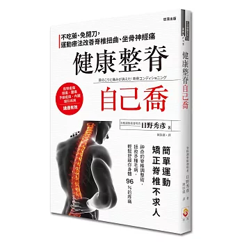 健康整脊自己喬：不吃藥、免開刀，運動療法改善脊椎扭曲、坐骨神經痛