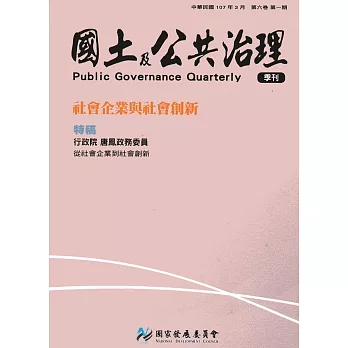 國土及公共治理季刊第6卷第1期(107.03)