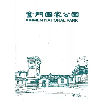 金門國家公園簡冊(3版)