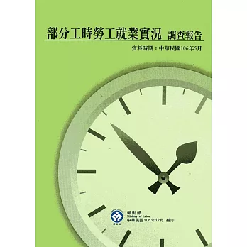 106年部分工時勞工就業實況調查報告