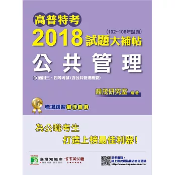 高普特考2018試題大補帖【公共管理】(102~106年試題)三、四等