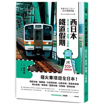 西日本鐵道假期！西日本、東海、四國、九州篇