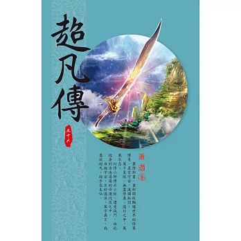 超凡傳(第三十六卷)：因果爆發