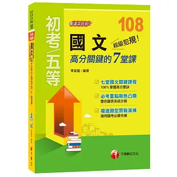 【強力推薦！初考快速通關寶典！】超級犯規！國文高分關鍵的七堂課看這本就夠了[初等考試、地方五等、各類五等]