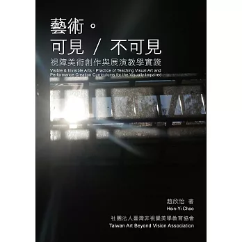 藝術。可見／不可見：視障美術創作與展演教學實踐