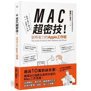 MAC超密技！省時省力的APPLE工作術