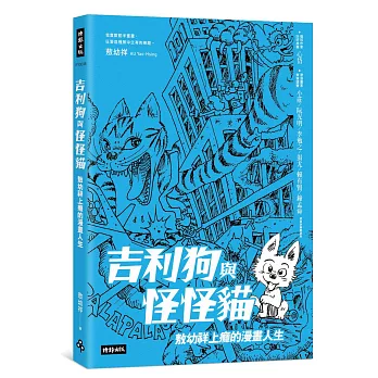 吉利狗與怪怪貓：敖幼祥上癮的漫畫人生（首刷限量，敖幼祥親筆簽名版）