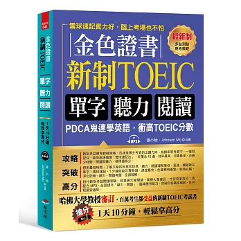 金色證書：新制TOEIC單字聽力閱讀（附MP3）