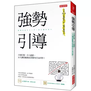 強勢引導：只要盯緊、介入細節， 21天讓部屬養成習慣的行為科學！