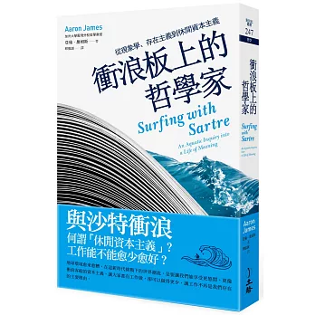 衝浪板上的哲學家：從現象學、存在主義到休閒資本主義