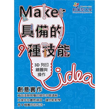 創意實作5：3D列印繪圖與操作