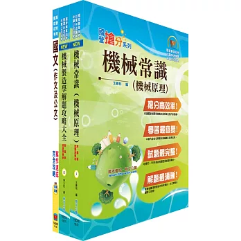 臺灣港務員級（機械）套書（不含機械設計）（贈題庫網帳號、雲端課程）