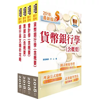 107年【最新版本】臺灣中小企業銀行（五職等一般行員）套書（贈題庫網帳號、雲端課程）