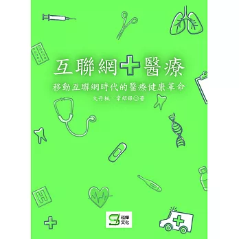 互聯網＋醫療：移動互聯網時代的醫療健康革命