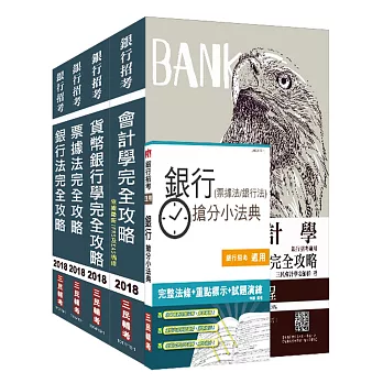 【2018年全新改版】第一銀行、彰化銀行、合作金庫[一般行員][專業科目]套書(含洗錢防制相關規定)(贈銀行(票據法+銀行法)搶分小法典)