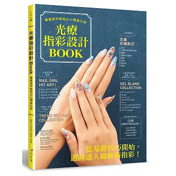 光療指彩設計Book : 專業美甲師指尖心機進化版