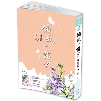 傾城一諾11（完）：縷結同心