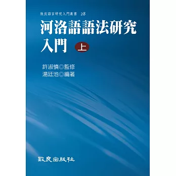 河洛語語法研究入門(上)(精裝書)