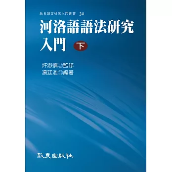 河洛語語法研究入門(下)(精裝書)