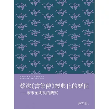 蔡沈《書集傳》經典化的歷程：宋末至明初的觀察