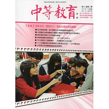 中等教育季刊69卷1期2018/03