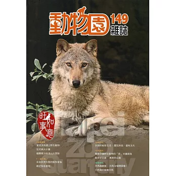 動物園雜誌149期