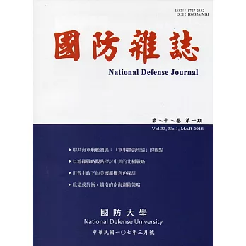 國防雜誌季刊第33卷第1期(2018.03)