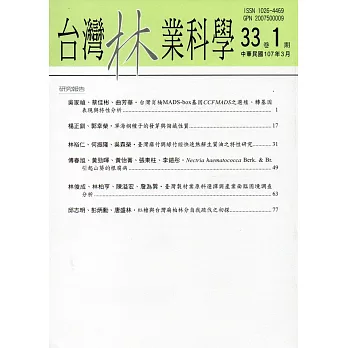 台灣林業科學33卷1期(107.03)