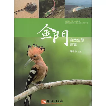 金門自然生態綜覽