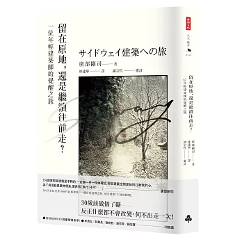 留在原地，還是繼續往前走？：一位年輕建築師的覺醒之旅