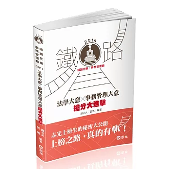 鐵路佐級事務管理類法學大意*事務管理大意大進擊 (鐵路佐級.事務管理類考試適用)