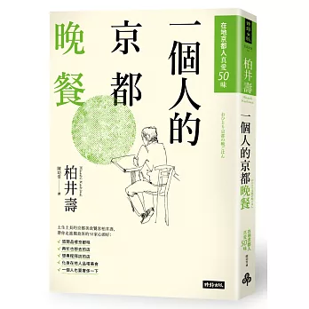 一個人的京都晚餐：在地京都人真愛50味