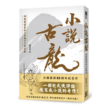 小說古龍：成為楚留香和小李飛刀之前的事