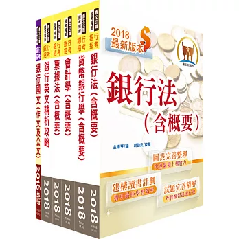 107年華南銀行（一般行員）套書（贈題庫網帳號、雲端課程）