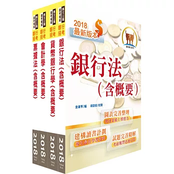 107年華南銀行（一般行員-經驗行員組）套書（贈題庫網帳號、雲端課程）