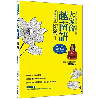 大家的越南語初級1(全新修訂版)（隨書附贈作者親錄官方標準越南語發音＋朗讀MP3）