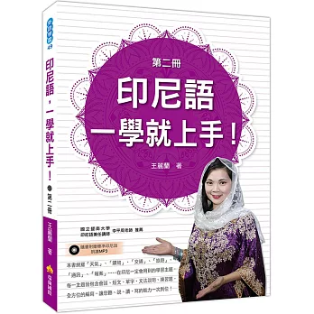 印尼語，一學就上手！（第二冊）（隨書附贈標準印尼語朗讀MP3）
