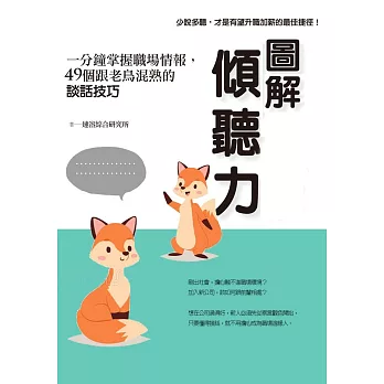 圖解傾聽力：一分鐘掌握職場情報，49個跟老鳥混熟的談話技巧