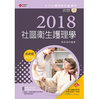 2018最新版 全方位護理應考ｅ寶典：社區衛生護理學【附歷屆試題光碟(護理師、助產師)】(第十版)