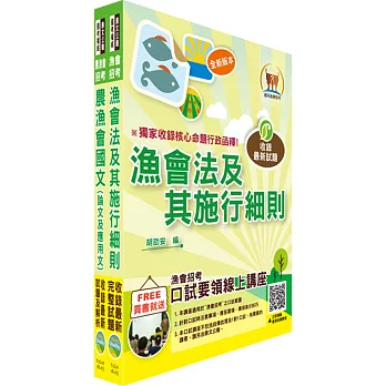 107年漁會招考【最新版本】新進、升等（共同科目）套書（贈題庫網帳號、雲端課程）