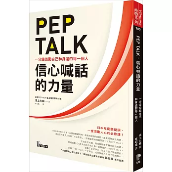 PEP TALK，信心喊話的力量：一分鐘激勵自己和身邊的每一個人