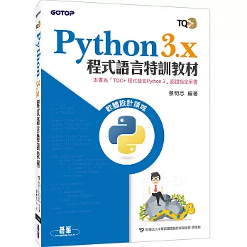 Python 3.x 程式語言特訓教材