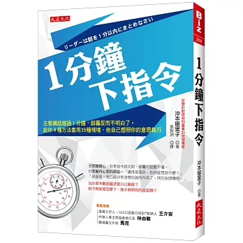 1分鐘下指令：主管講話超過1分鐘，部屬反而不明白了。給你4種方法套用35種情境，他自己想照你的意思執行