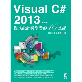 Visual C# 2013程式設計初學者的16堂課(第三版)