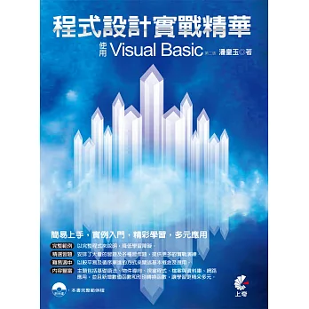 程式設計實戰精華：使用Visual Basic(第二版)